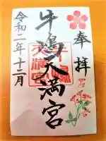 牛嶋天満宮の御朱印