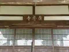 広忠寺の本殿