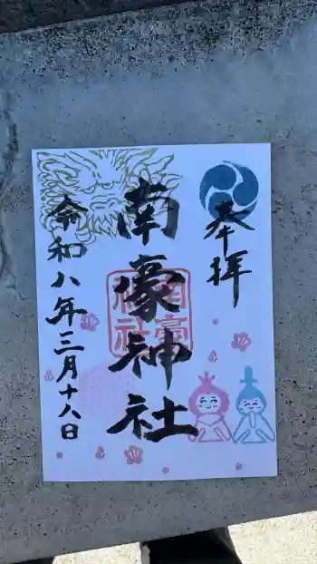 南豪神社の御朱印 2026年03月