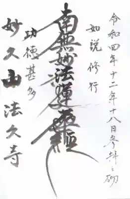 法久寺の御朱印