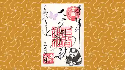 下谷神社の御朱印