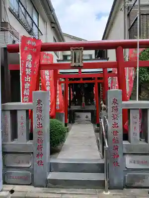 東陽繁出世稲荷神社(東京都)