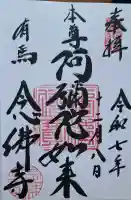 念仏寺の{uncategorized: "未分類", other: "その他", undefined: "問題あり", building: "その他建物", grave: "お墓", sacred_gate: "鳥居", guardian: "狛犬", statue: "像", buddha: "仏像", history: "歴史", nature: "自然", garden: "庭園", animal: "動物", pagoda: "塔", temizu: "手水舎", mountain_gate: "山門・神門", sanctuary: "本殿・本堂", subordinate: "末社・摂社", art: "芸術", scenery: "景色", jizo: "地蔵", ema: "絵馬", goshuin: "御朱印", omikuji: "おみくじ", items: "授与品その他", amulet: "お守り", goshuincho: "御朱印帳", eats: "食事", festival: "お祭り", votive_dance: "神楽", shichigosan: "七五三参", wedding: "結婚式", experience: "体験その他", initially: "初詣", around: "周辺", anti_infection: "感染症対策"}