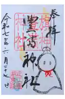 豊満神社の御朱印