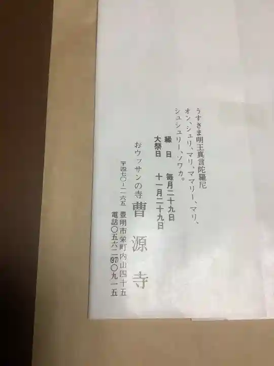 曹源寺の授与品その他