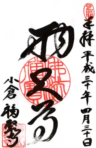 広壽山 福聚寺の御朱印