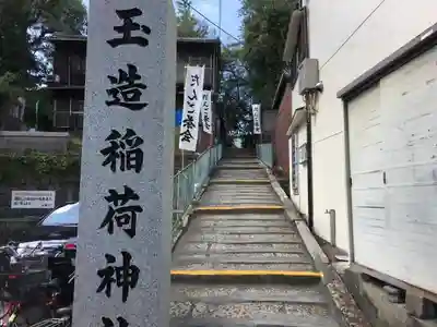 玉造稲荷神社のその他建物