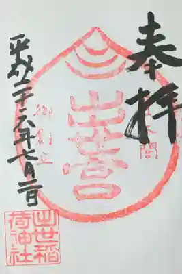 出世稲荷神社の御朱印