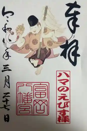 富岡八幡宮の御朱印 2026年03月