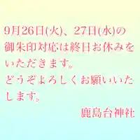 鹿島台神社(宮城県)