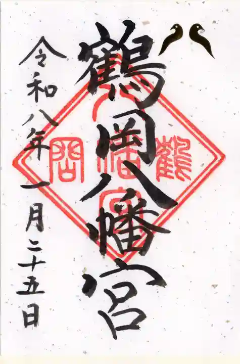 鶴岡八幡宮(神奈川県)