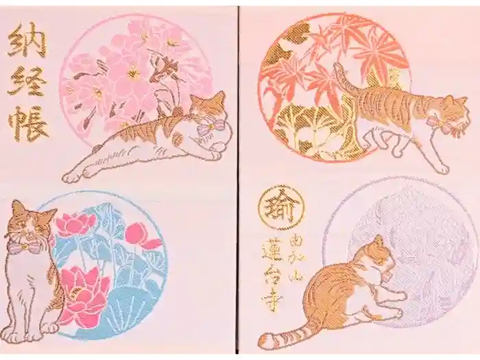 瑜伽山蓮台寺の御朱印帳