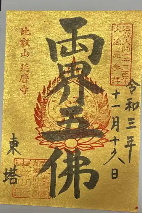 東塔(特別公開記念御朱印)