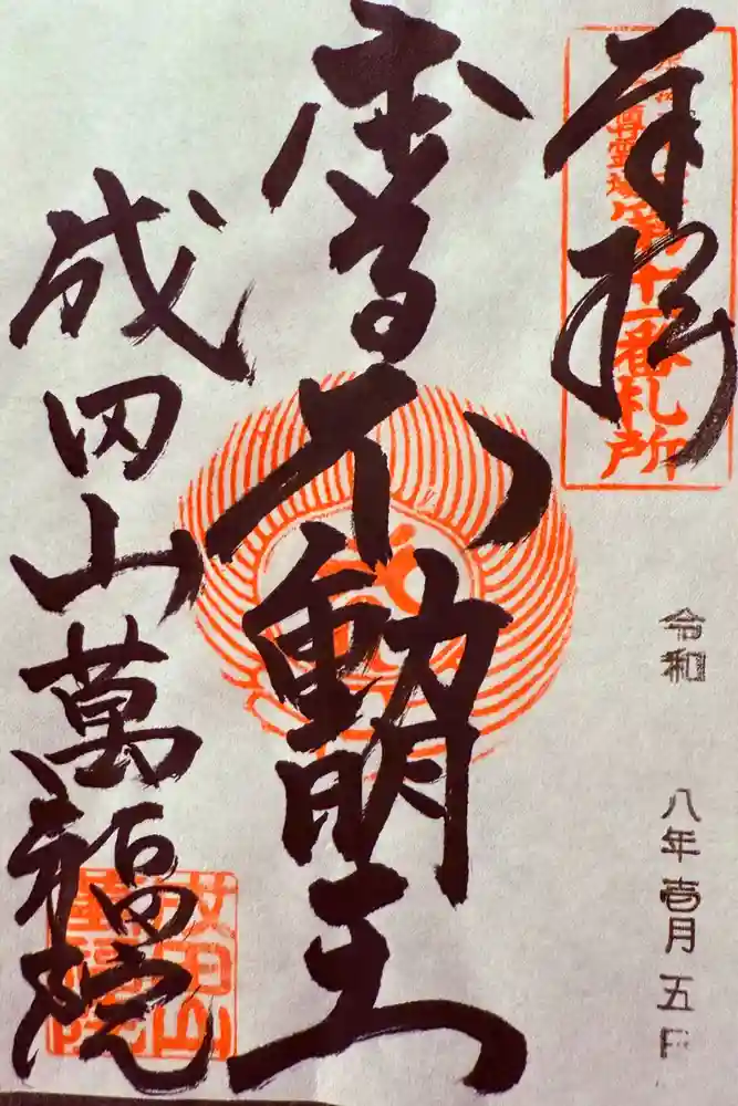 成田山 萬福院の御朱印