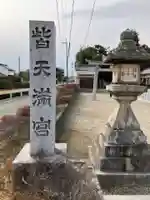 皆天満宮(奈良県)