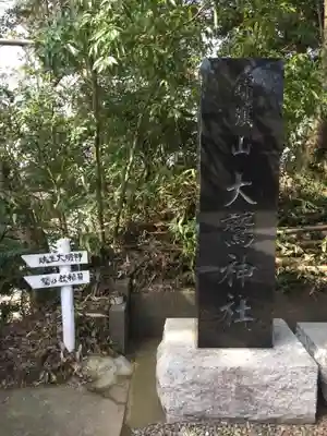 大鷲神社のその他建物