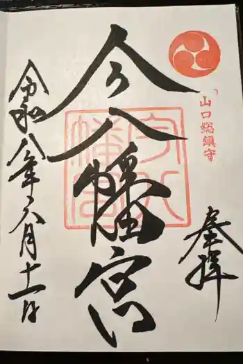 今八幡宮の御朱印 2026年06月