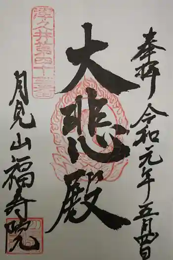 福寿院の御朱印