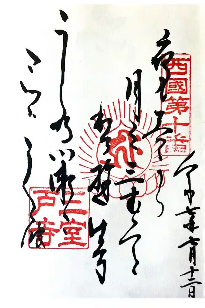 三室戸寺の御朱印