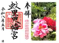 蚊里田八幡宮の御朱印