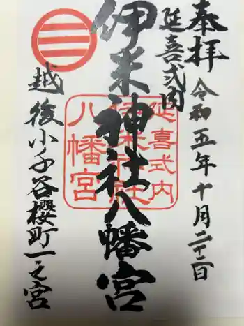 伊米神社の御朱印 2023年10月