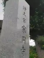 宗円寺(神奈川県)