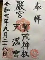 賀茂神社天満宮の御朱印