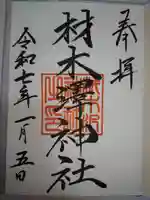 材木澤神社の御朱印