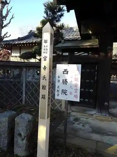 西勝院の山門・神門