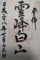 白山比咩神社 奥宮の御朱印