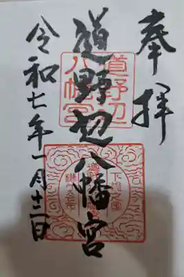道野辺八幡宮の御朱印
