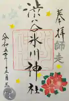 渋谷氷川神社の御朱印