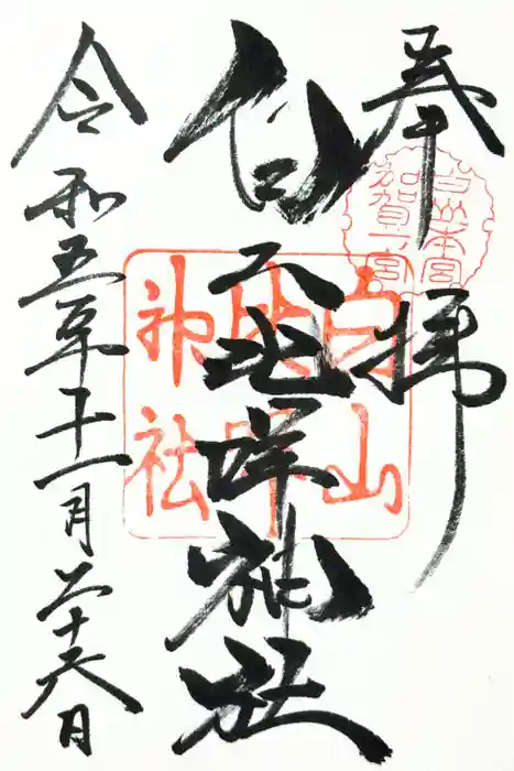 白山比咩神社の御朱印