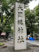 大國魂神社のその他建物