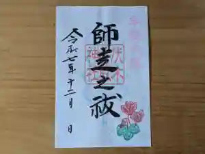 伏木香取神社の御朱印 2025年12月01日(月)〜(2025年10月09日(木) 10時52分00秒投稿)
