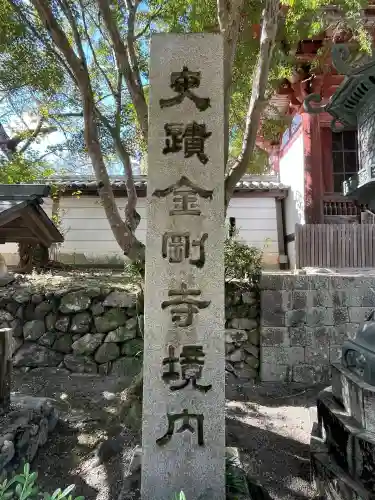 金剛寺(大阪府)