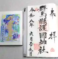 群馬県護国神社の御朱印
