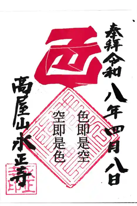高屋山 永正寺の御朱印