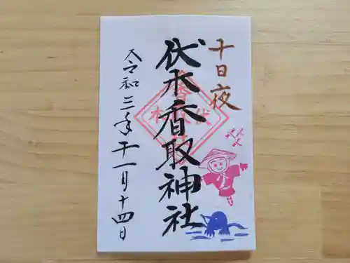 伏木香取神社の御朱印