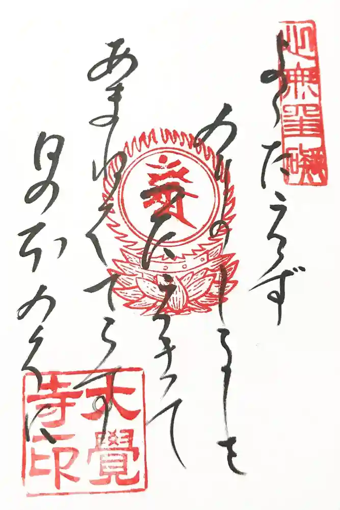 大覚寺の御朱印