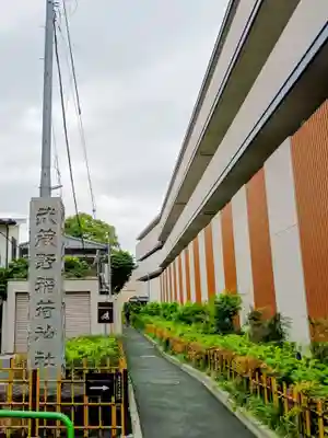 武蔵野稲荷神社(東京都)