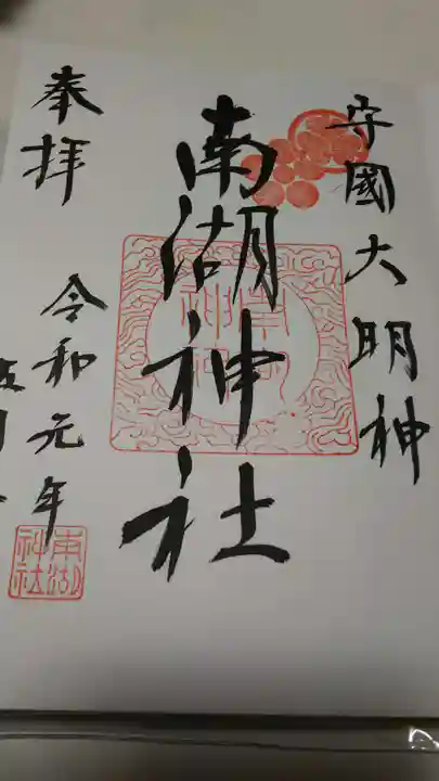 南湖神社の御朱印