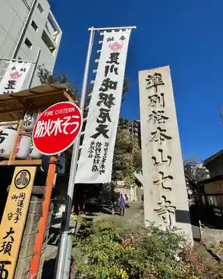 稲園山 七寺のその他建物