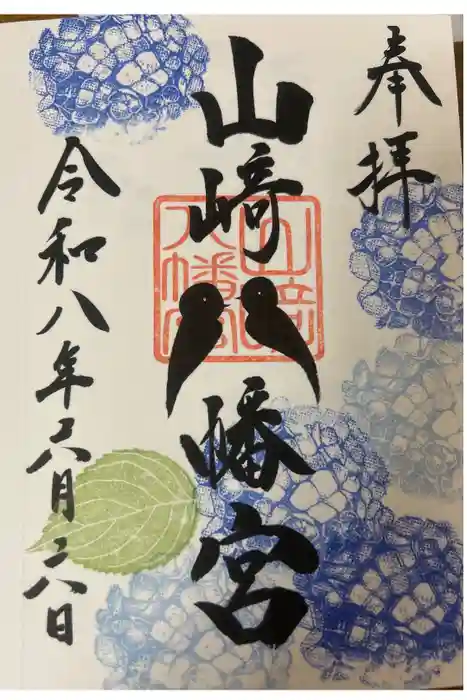 山﨑八幡宮の御朱印