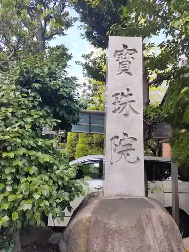 寳珠院（常楽寺）の建物その他