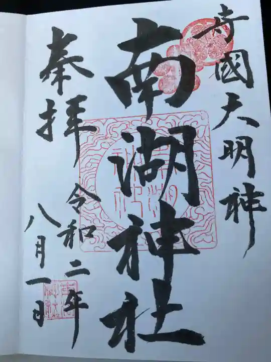 南湖神社の御朱印