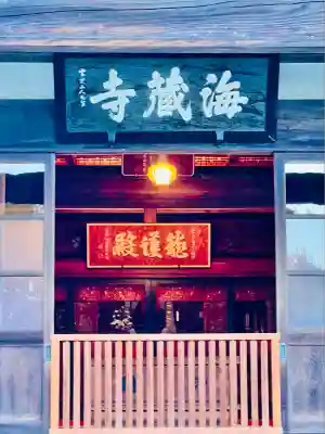 海蔵寺(神奈川県)