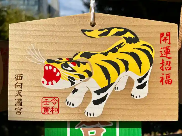 西向天神社(東京都)