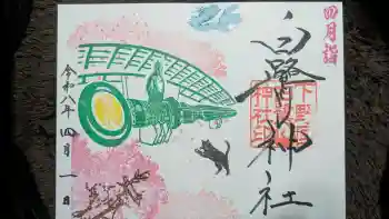 白鷺神社の御朱印 2026年04月