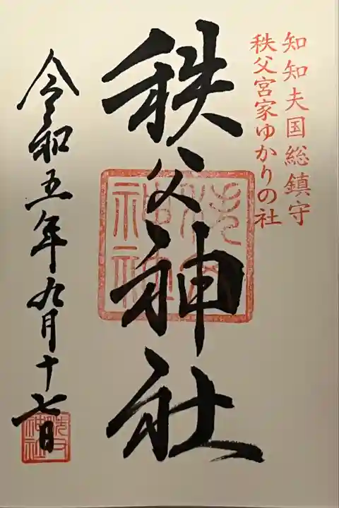 秩父神社(埼玉県)